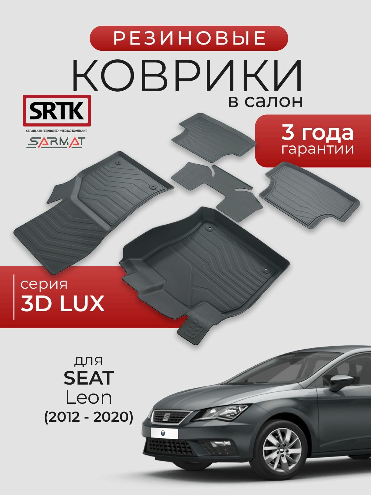 Коврики резиновые в салон 3D LUX для Seat Leon (2012-2020)/Сеат Леон SRTK/сртк