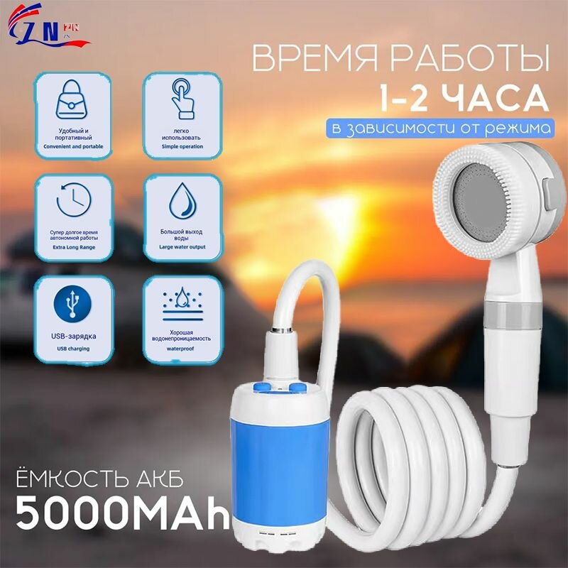 Переносной душ