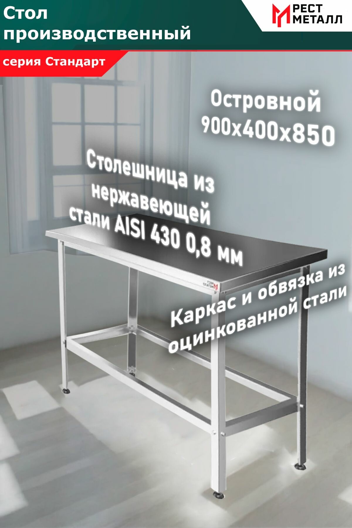 Стол производственный островной 900*400*850 серия Стандарт, столешница из нержавеющей стали марки AISI 430 толщиной 0,8 мм, каркас разборный из оцинкованного уголка толщиной 1,5 мм, ЛДСП 16 мм