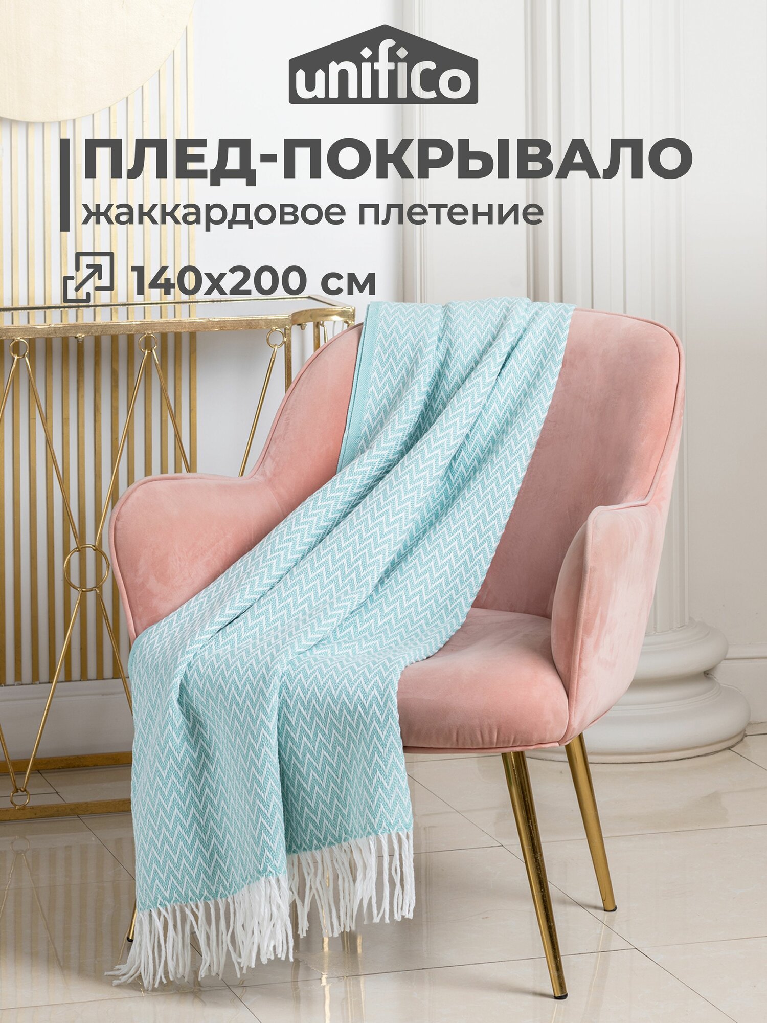Плед Unifico "Rio Grande" zigzag mint 140х200