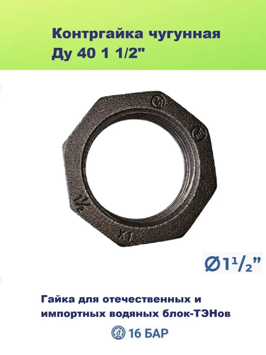 Контргайка 1 1/2 чугун Ду40 гост 8961-75