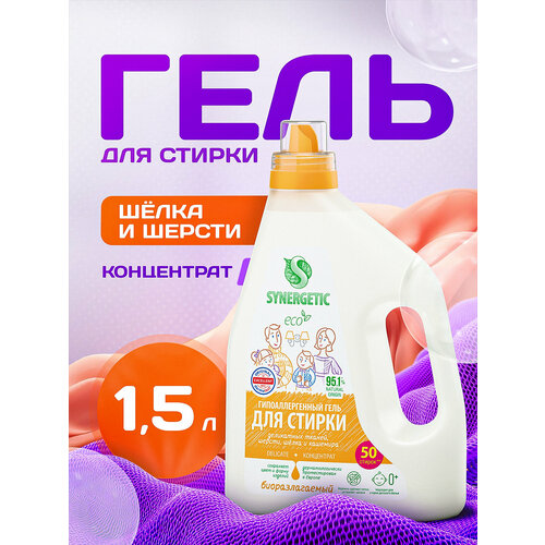 фото Биоразлагаемый концентрированный гель для стирки synergetic delicate, 1,5 л (25 стирок)