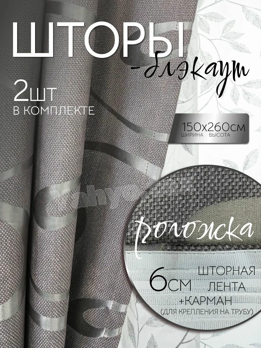 Шторы Yahyo.Tex 150x260см комплект 2шт лента рогожка блэкаут серые