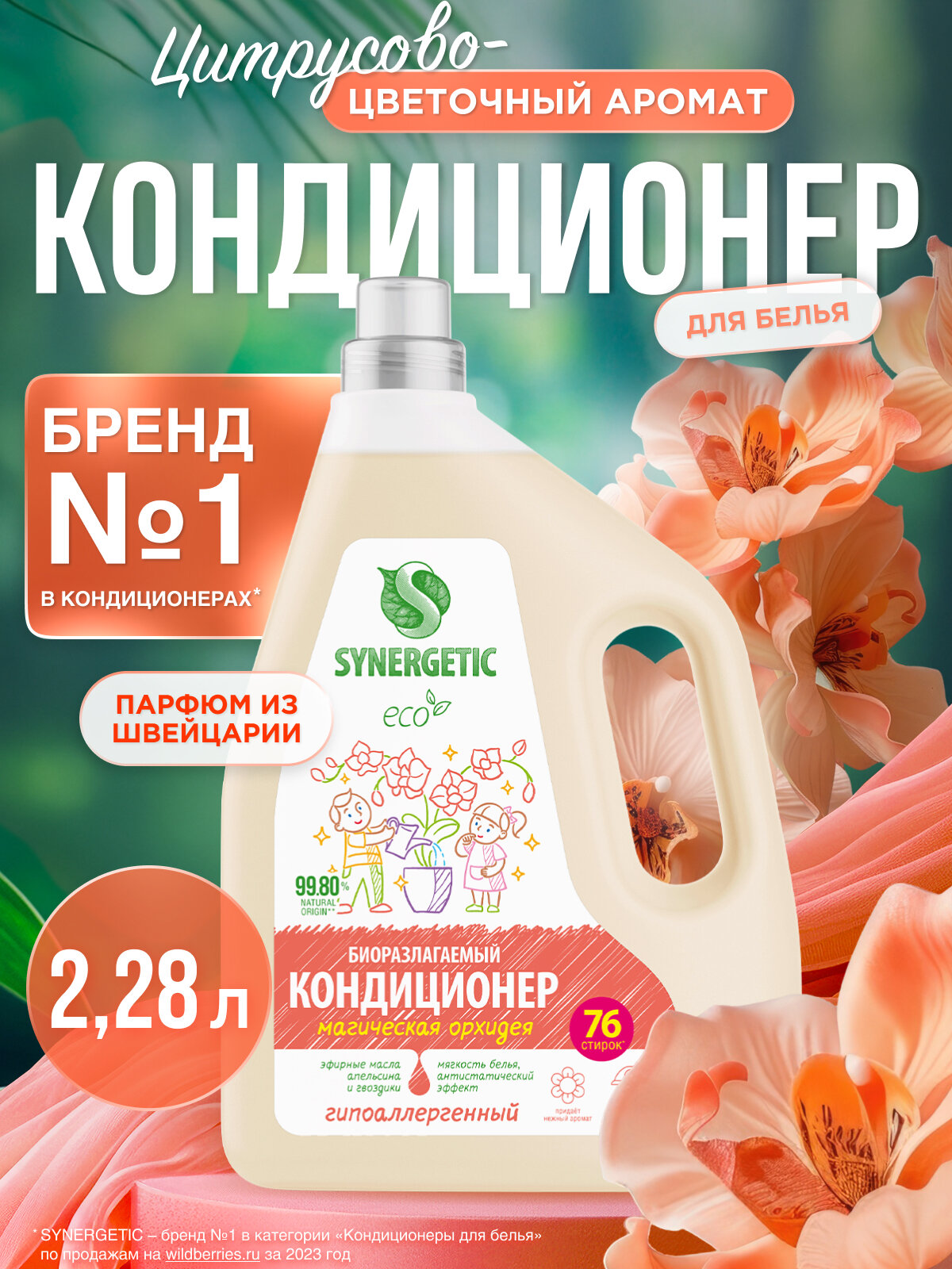 Кондиционер-ополаскиватель для белья SYNERGETIC "Магическая орхидея", 2,28 л (76 стирок)