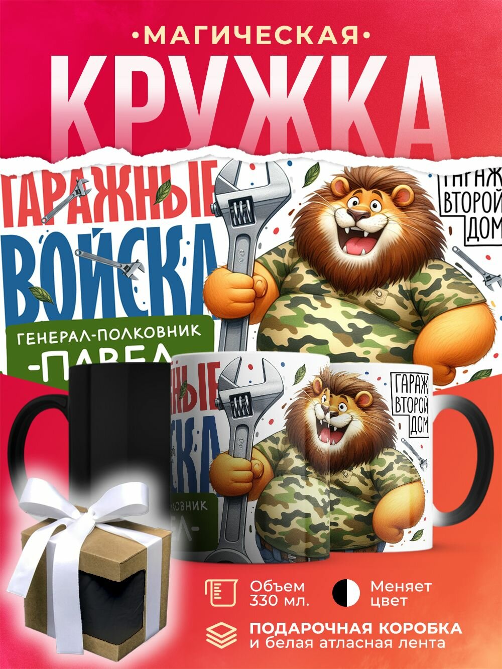 Кружка-хамелеон Гаражные войска Генерал Павел / 330 мл