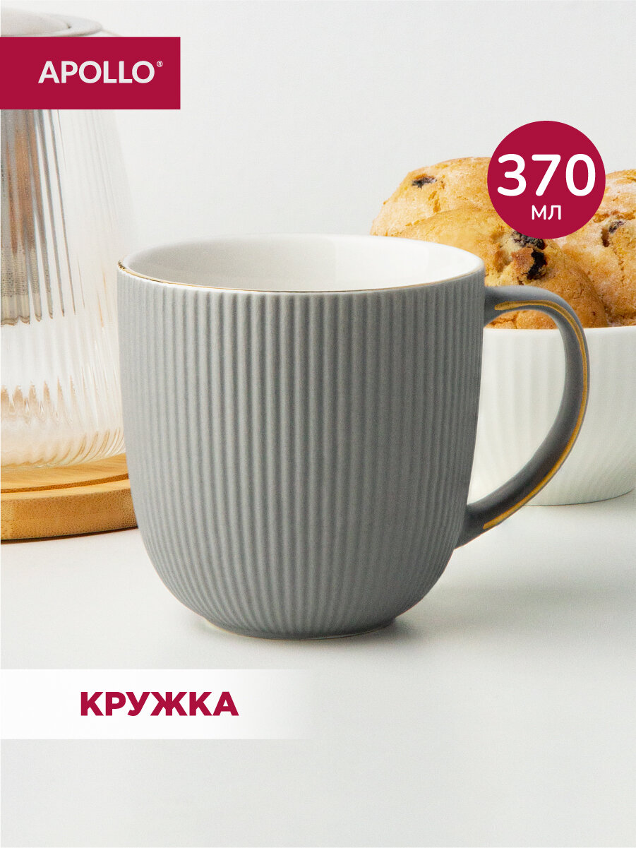 Кружка для чая и кофе, чашка из фарфора Apollo "Ribb" 370 мл, серая с золотой окантовкой