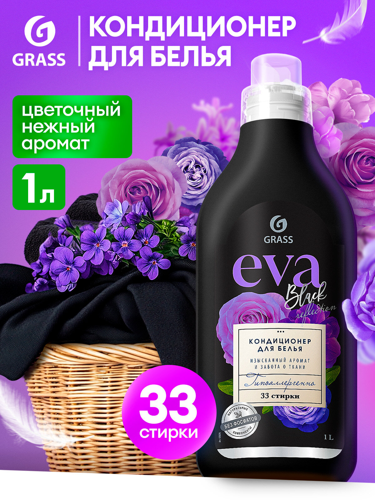 Кондиционер ополаскиватель для белья концентрированный Grass Eva Black для стирки черного и темного белья ,1 л.