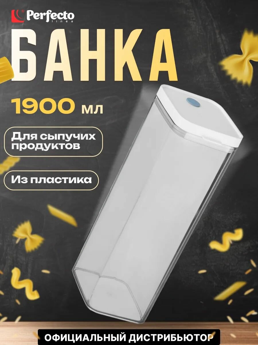 Банка для сыпучих продуктов 1900 мл серия Handy PERFECTO LINEA (34-109190)