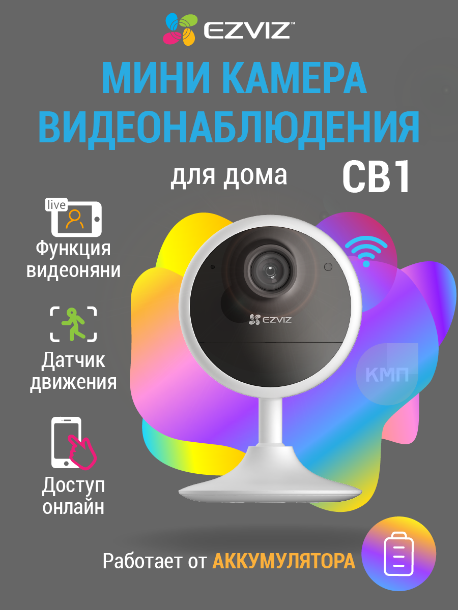 Ezviz внутренняя компактная беспроводная / аккумуляторная WiFi камера видеонаблюдения CB1