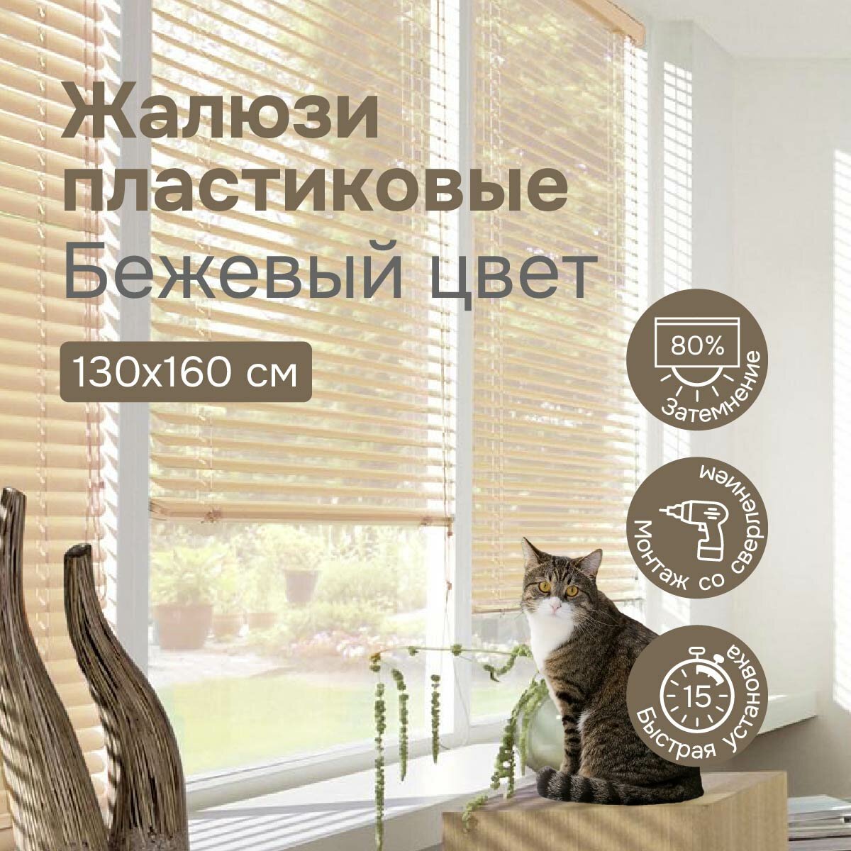 Жалюзи на окна 130х160 см, бежевые, жалюзи пластиковые горизонтальные Эскар