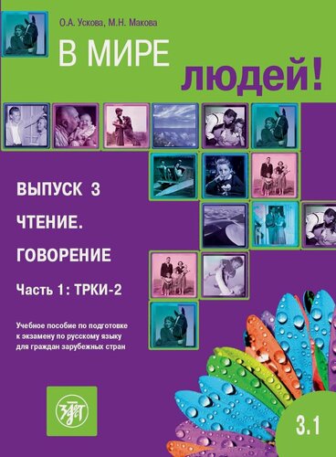 Изображение товара В мире людей. Выпуск 3.1 (РКИ)