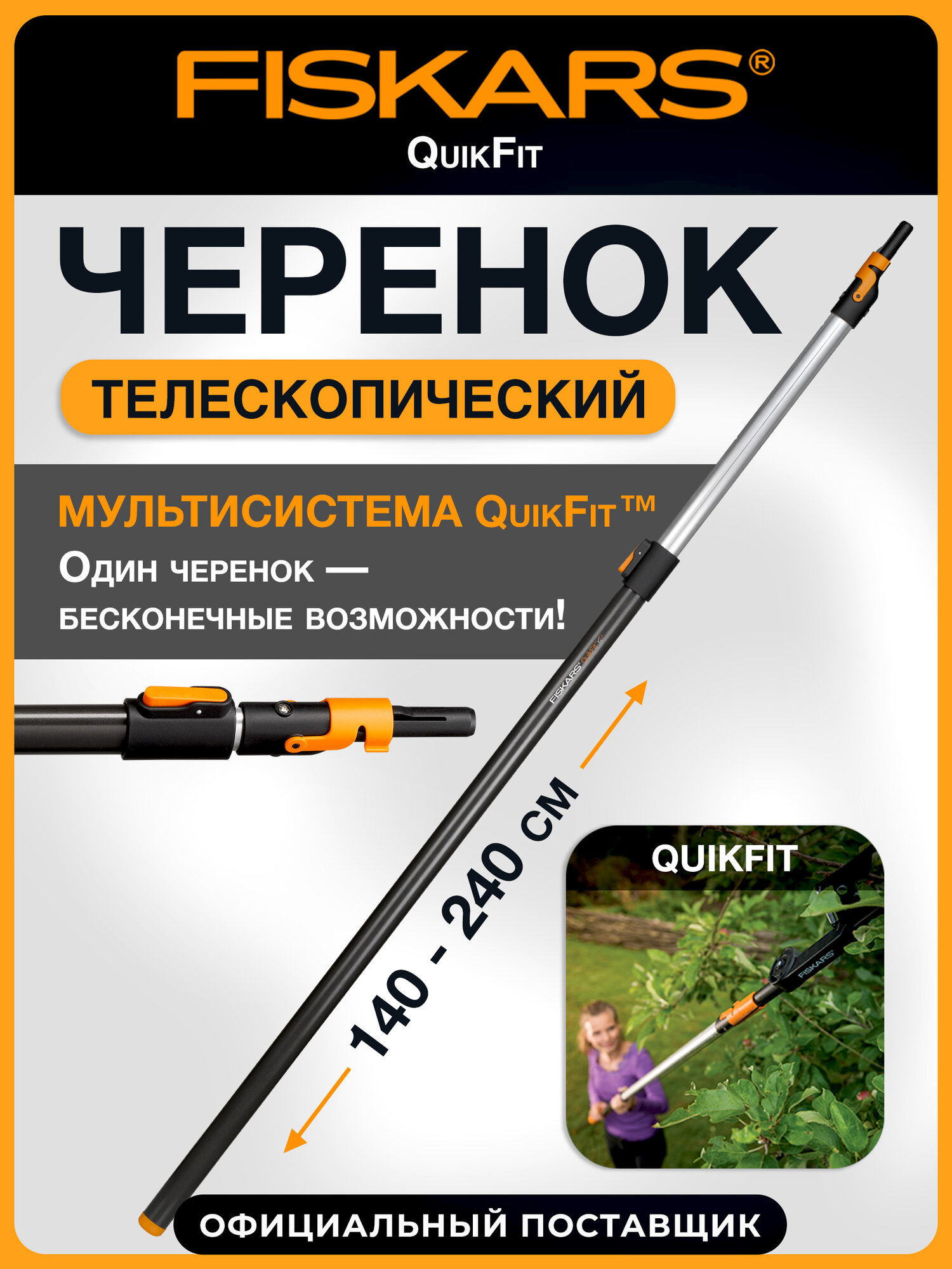 Черенок FISKARS QuikFit 136042 1000666 телескопический  графитовый 240 см
