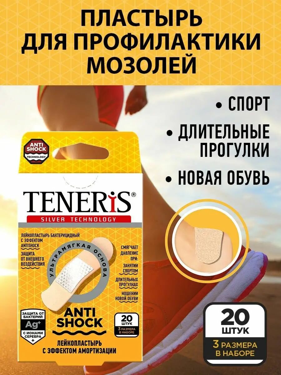 Пластырь бактерицидный, амортизирующий TENERIS ANTISHOCK, 20 шт, лейкопластырь на полимерной основе, для профилактики мозолей при занятиях спортом, смене обуви