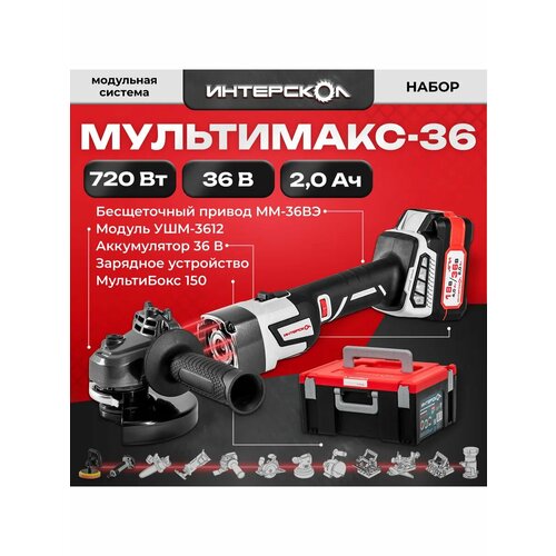 Модульная система Интерскол Мультимакс 36 9002141 Привод Модуль УШМ ЗУ АКБ 36В 28090₽