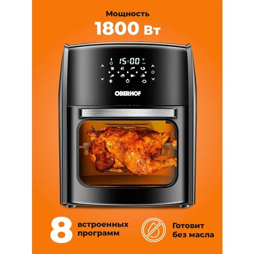 OBERHOF Braten X7/Аэрофритюрница, 8 программ/Мультипечь для кухни/1800 Вт/4в1/электропечь с конвекцией/сенсорное управление