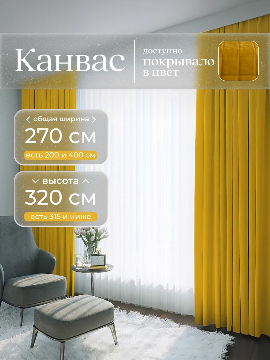 Комплект 2 шторы по 135 x 320 см для гостиной и спальни из плотного турецкого канваса, размер EXTRA S: 270 x 320 см, желтый, горчичный