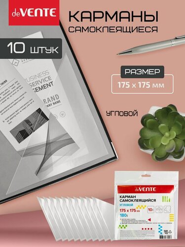 Изображение товара Карманы самоклеящиеся информационные угловые 175x175 мм, ПВХ 180 мкм, прозрачный, 10 шт