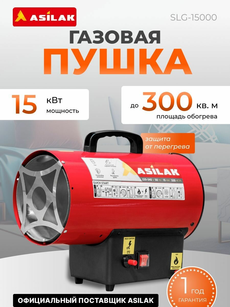Тепловая газовая пушка ASILAK SLG-15000 (15 кВт 320 куб. м/час) (AS6310-2)