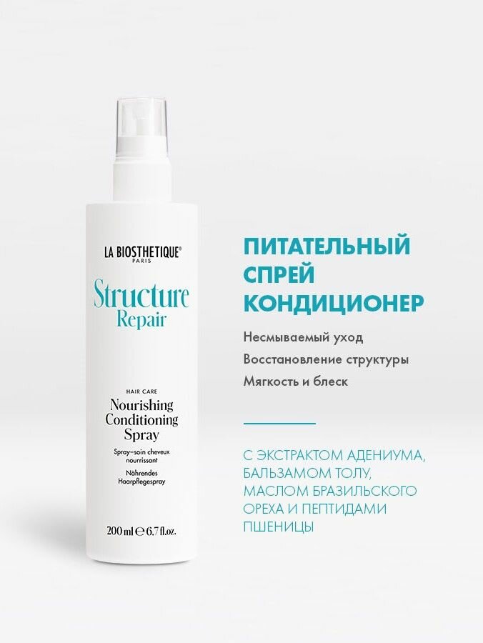 La Biosthetique, Спрей-кондиционер питательный несмываемый Nourishing Conditioning Spray 200 мл