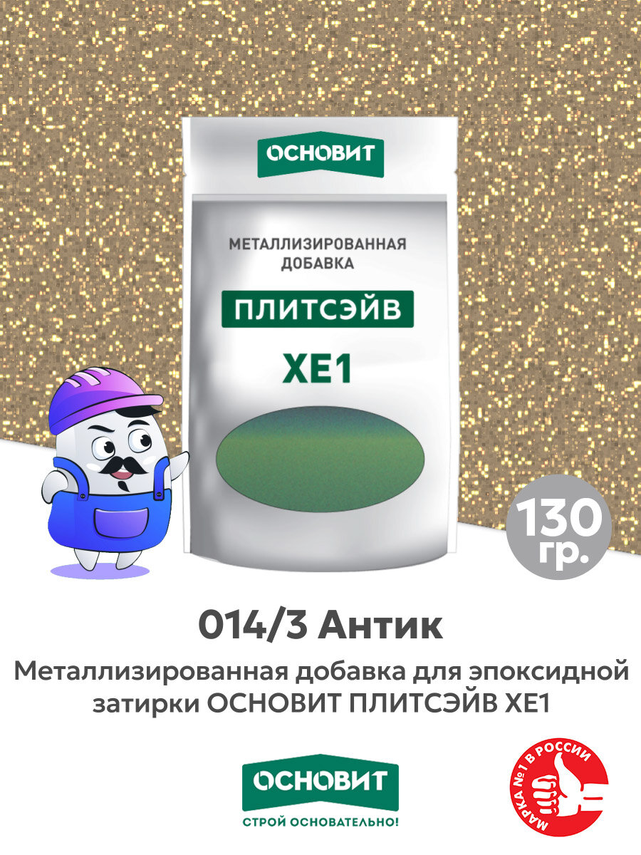 Металлизированная добавка для эпоксидной затирки ОСНОВИТ ПЛИТСЭЙВ XE1 антик 014/3 (130 г)