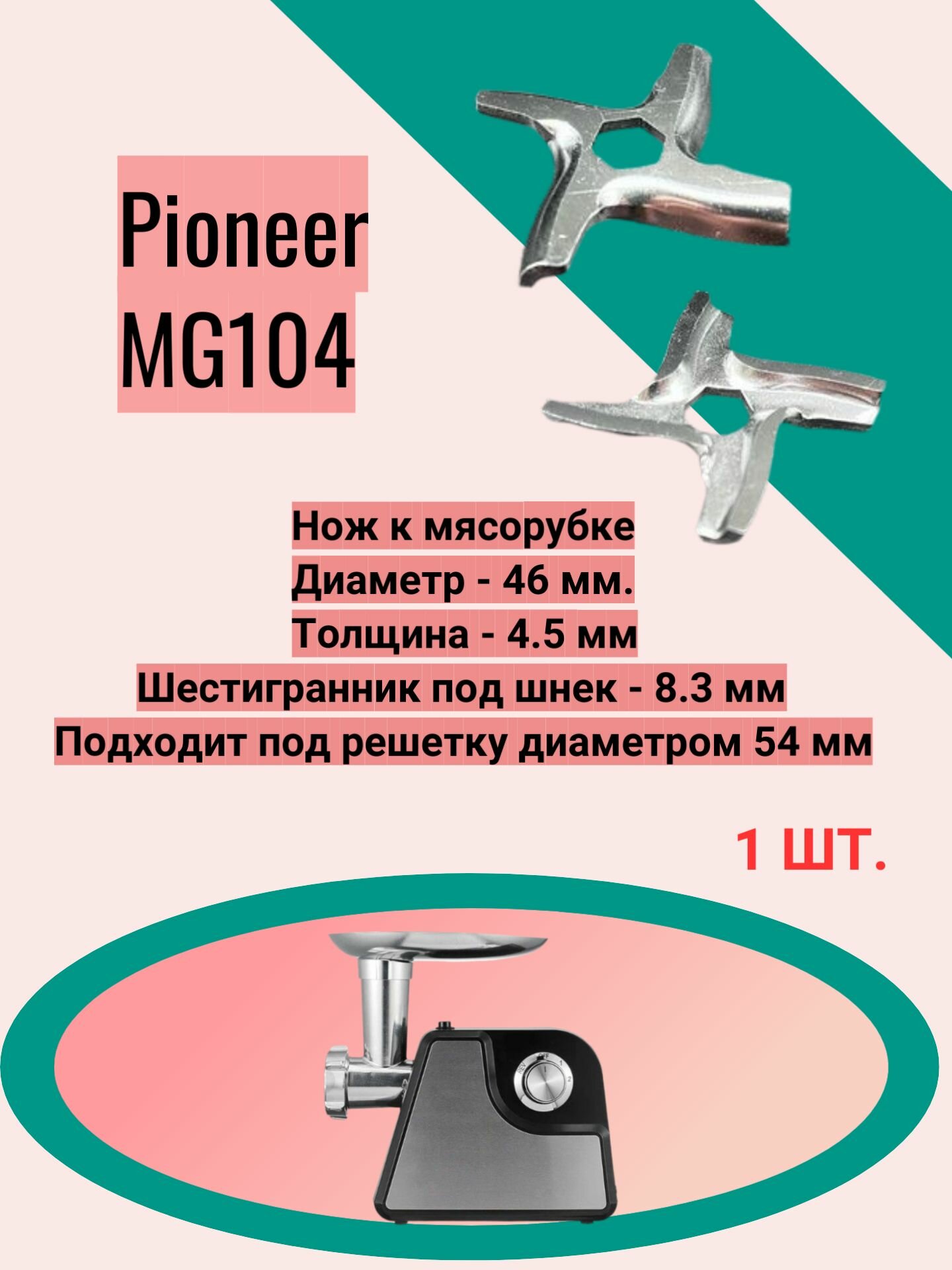 Нож к мясорубке Pioneer MG104 Диаметр - 46 мм. Толщина - 4.5 мм Шестигранник под шнек - 8.3 мм Подходит под решетку диаметром 54 мм