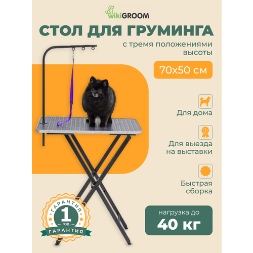 Стол для груминга wikiGROOM Lite 70 x 50 x 72 - 80 см Серый