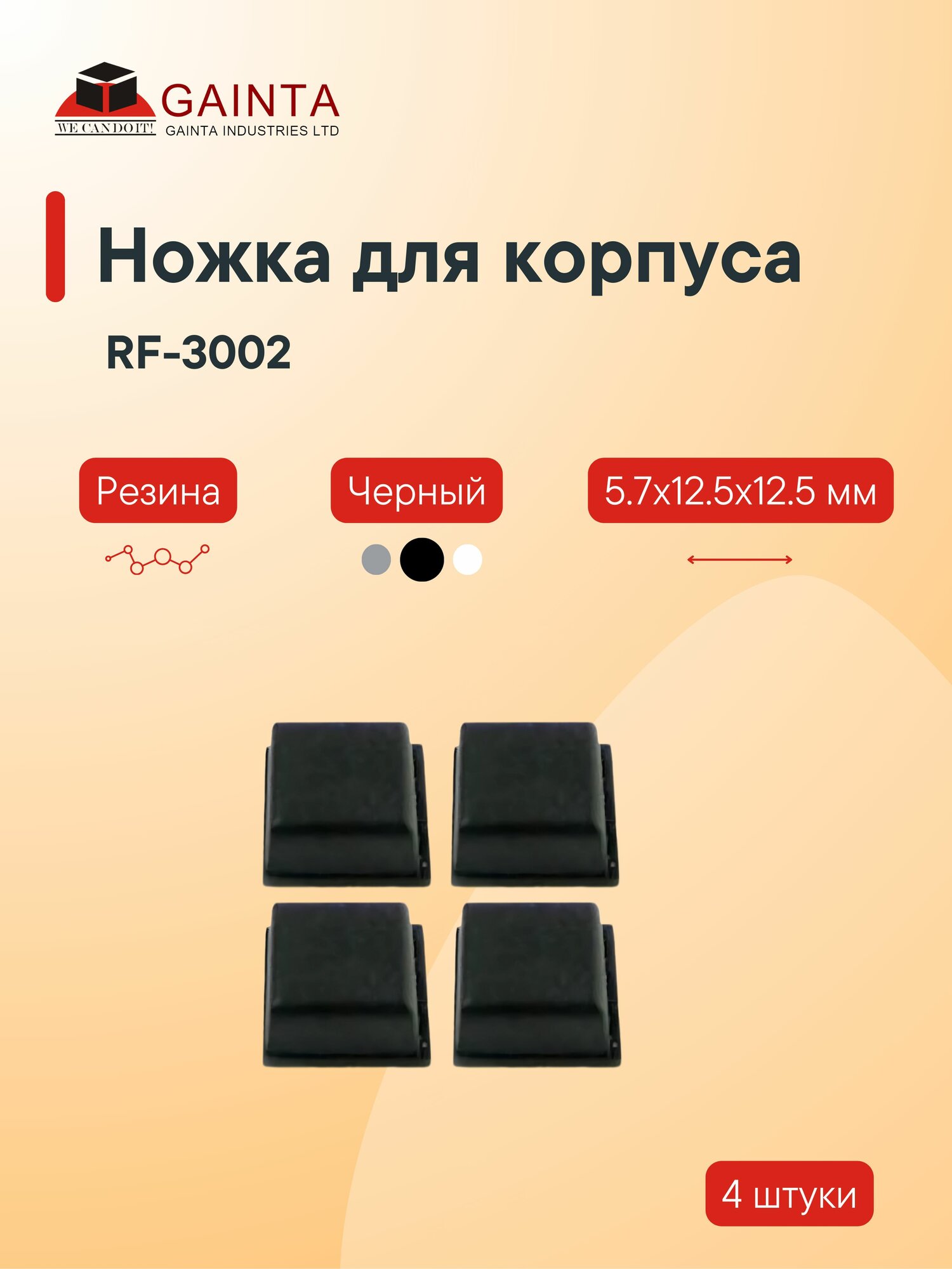 Самоклеящаяся резиновая ножка 4 шт GAINTA RF-3002 для корпусов квадратная черный 5.7x12.5x12.5 мм