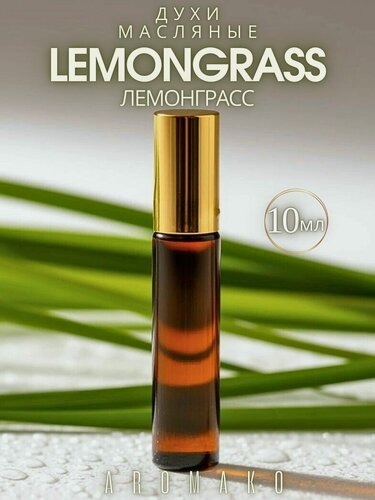 Изображение товара Масляные духи Лемонграсс AROMAKO, роллербол 10 мл, роликовый парфюм