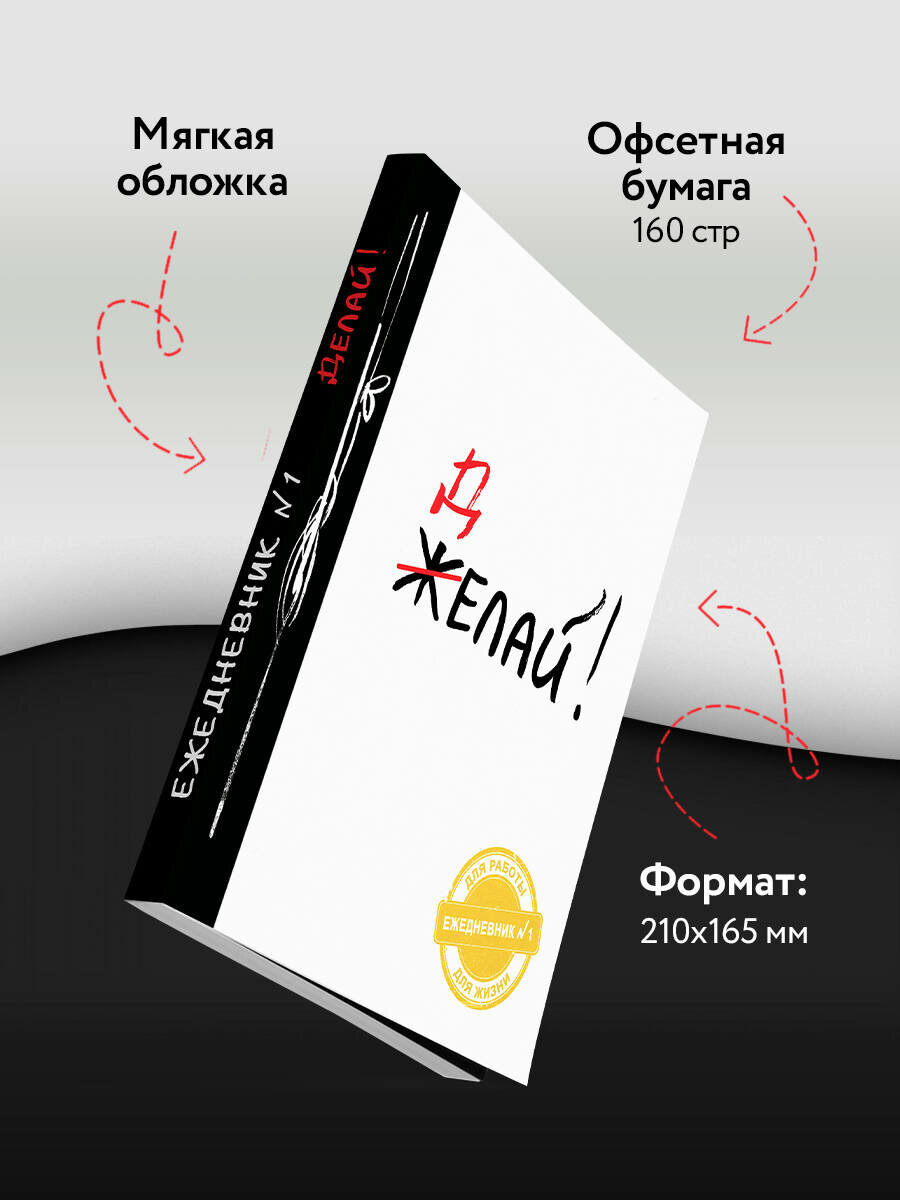 Делай! (Ежедневник №1, ч/б) 2-е издание — фото 1