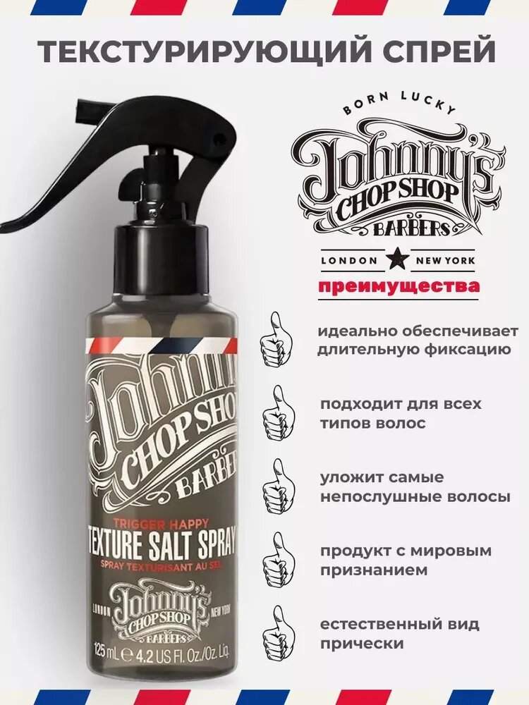 Johnny's Chop Shop, Style Текстурирующий солевой спрей для волос 125 мл — фото 1