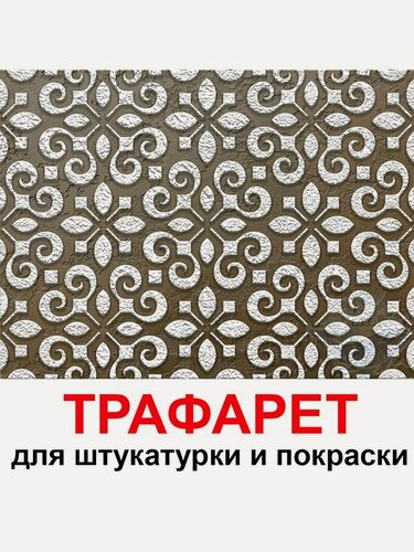 Изображение товара Трафарет Милан 60х60см многоразовый пластиковый для штукатурки и покраски
