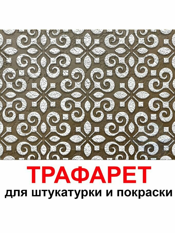 Трафарет Милан 20х20см многоразовый пластиковый для штукатурки и покраски
