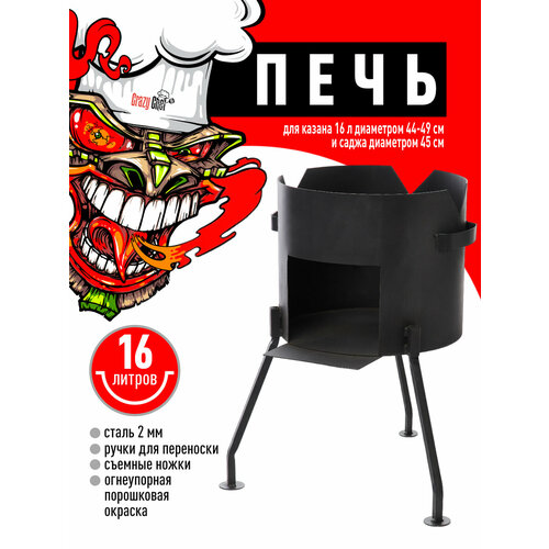 Печь (учаг) для казана Crazy Chef, сталь, 16л, разборная, дрова/уголь, черная черный