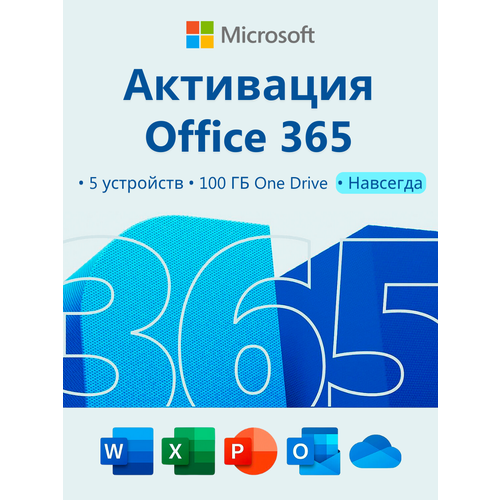 Microsoft Office 365, Бессрочный аккаунт на 5 устройств, мультиязычный, для Windows и мобильных устройств