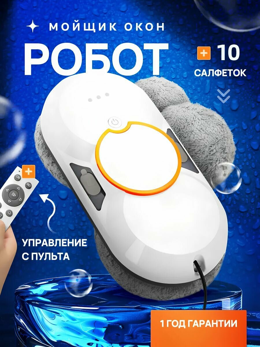 Робот для мойки окон W24D, мощный пылесос стеклоочиститель со сменными салфетками из микрофибры (10 шт) для сухой и влажной уборки, Большой резервуар для воды 60 мл, 2 насадка