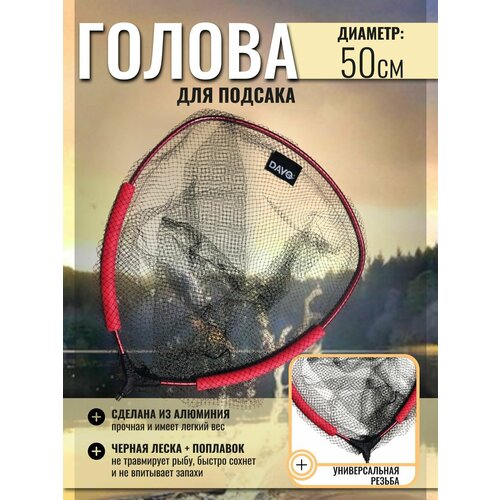 Голова для подсака овальная, черная леска + поплавок 50см