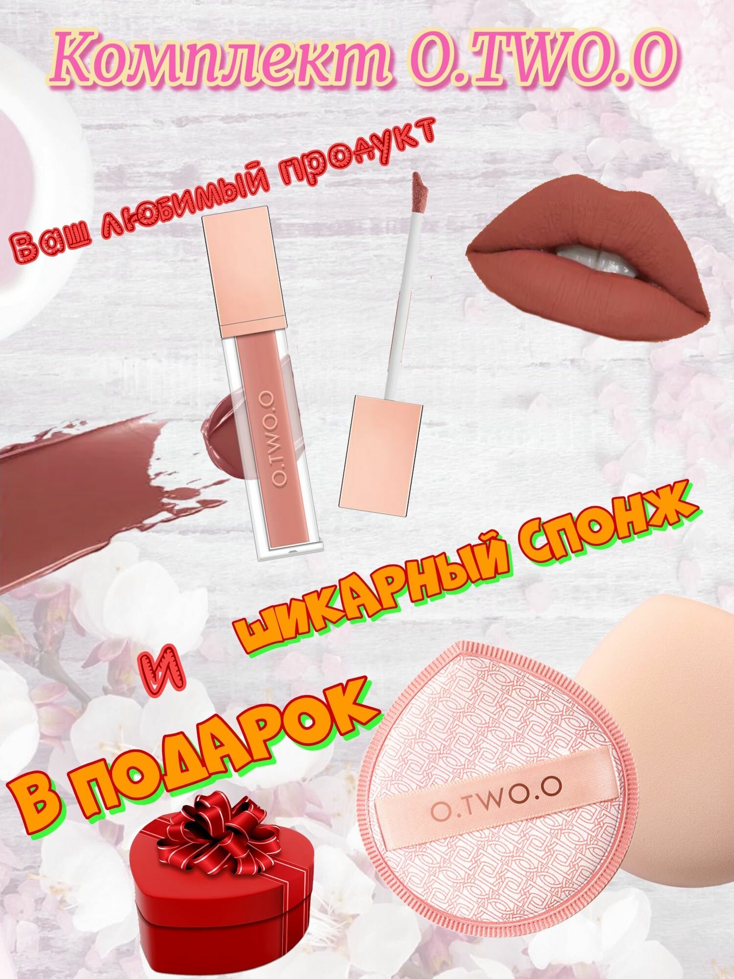 Набор O.TWO.O: Матовый тинт для губ, тон 09(Миндально-Каштановый),5гр + спонж в подарок.