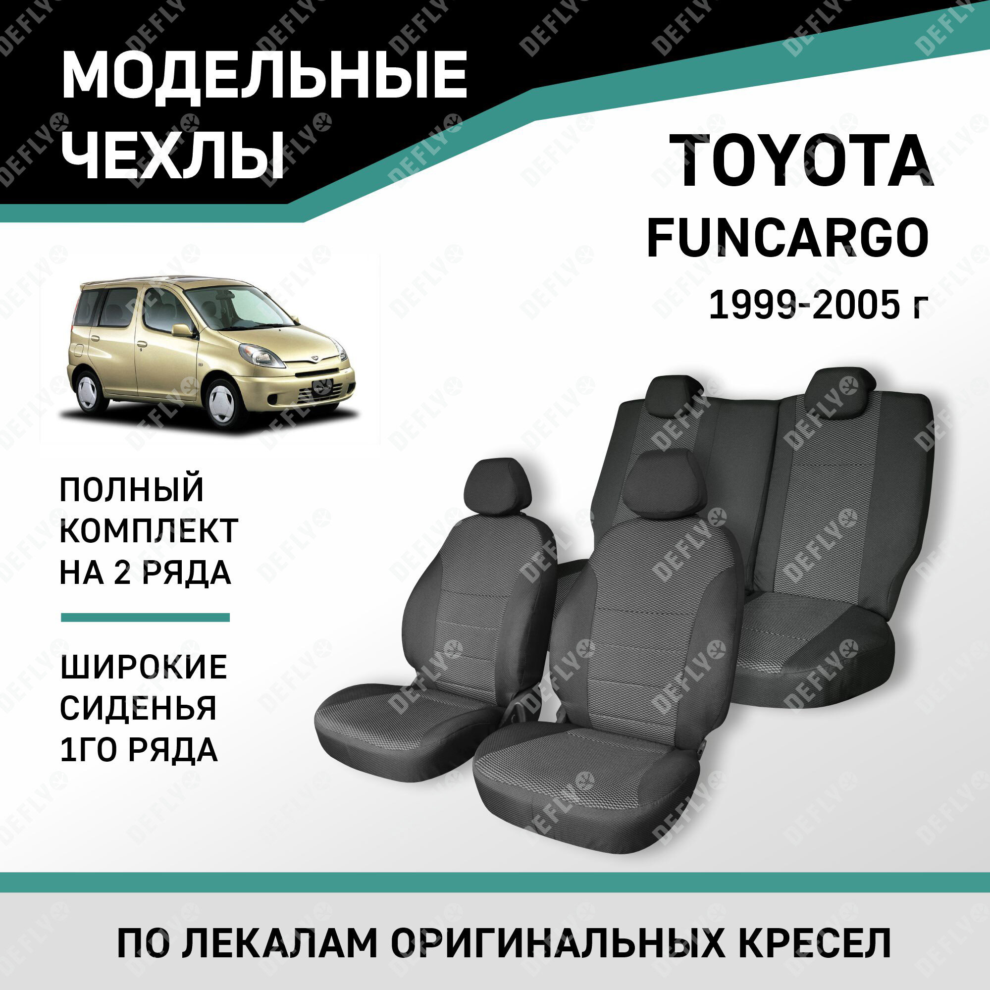 Модельные чехлы на сиденья Defly Toyota Funcargo 1999-2005 жаккард широкие сиденья 1 ряда