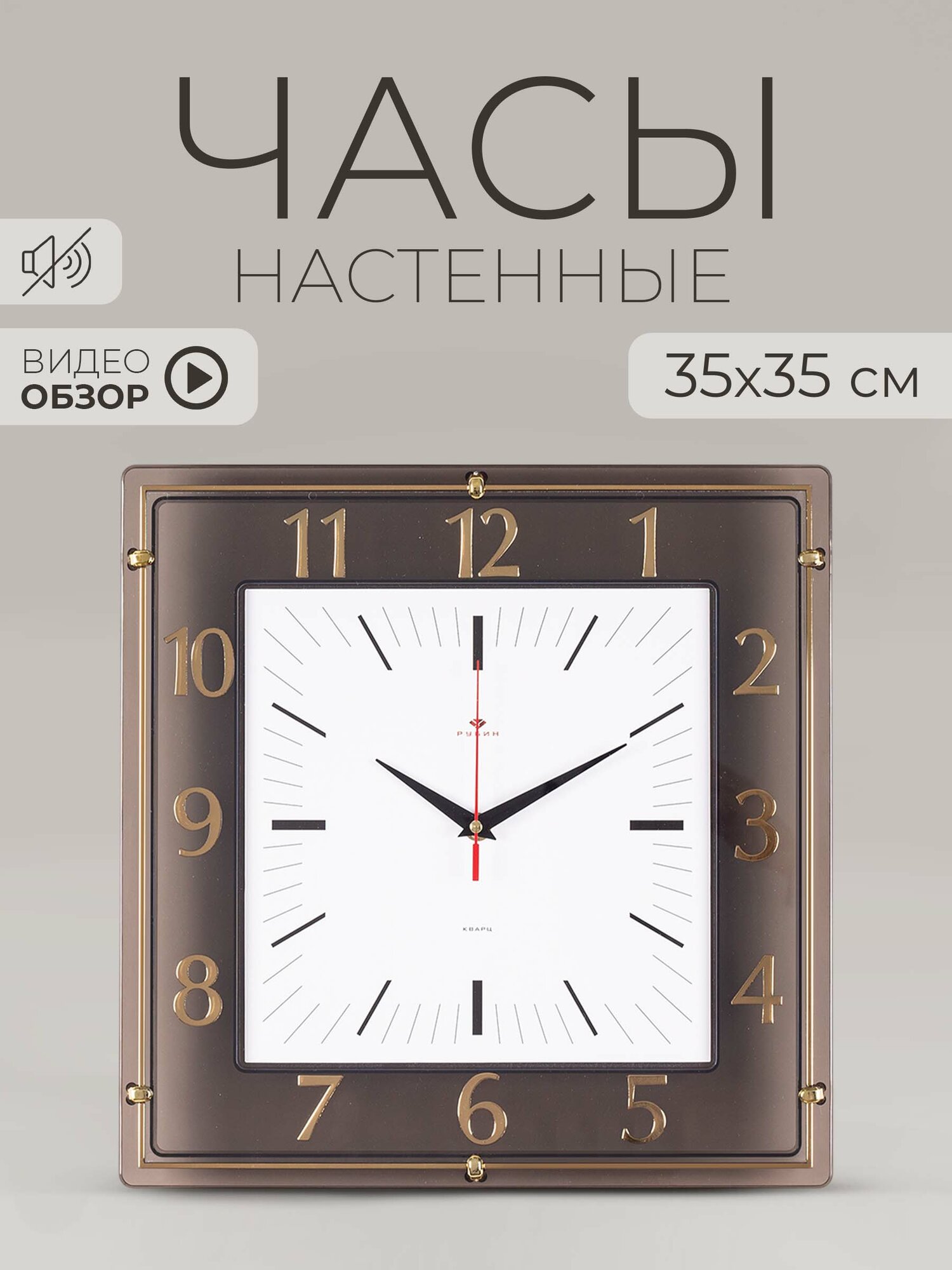 Рубин часы настенные квадратные 35х35см кварцевый механизм, стильный декор для дома, кухни, офиса