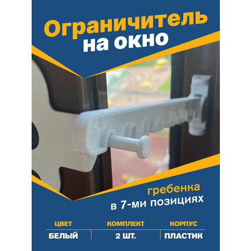 фото Ограничитель на окно длинный/гребёнка пвх пластиковая, цвет белый, комплект 2шт magtrade