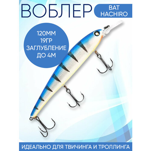 Воблер Hachiro (Бандит) B011 120мм 19гр заглубление до 5м для троллинга