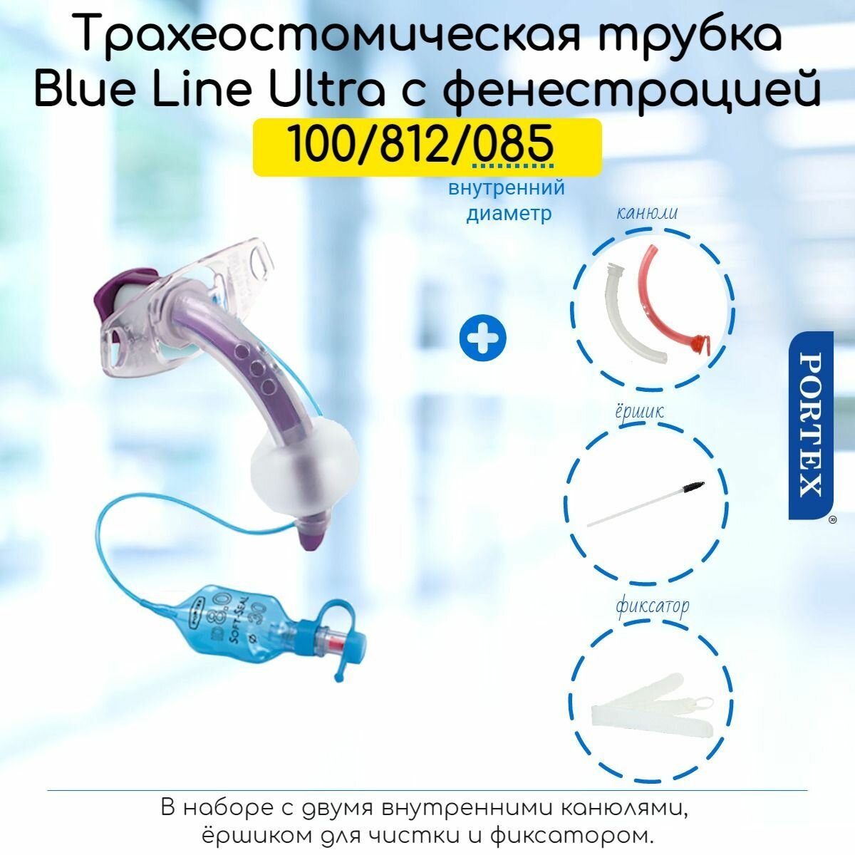 Фенестрированная трахеостомическая трубка Portex Blue Line Ultra 8,5мм, с манжетой, в наборе
