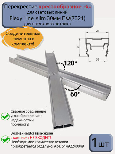 Изображение товара Перекрестие крестообразное "Х" для профиля световые линии Flexy line slim 30мм, 1шт