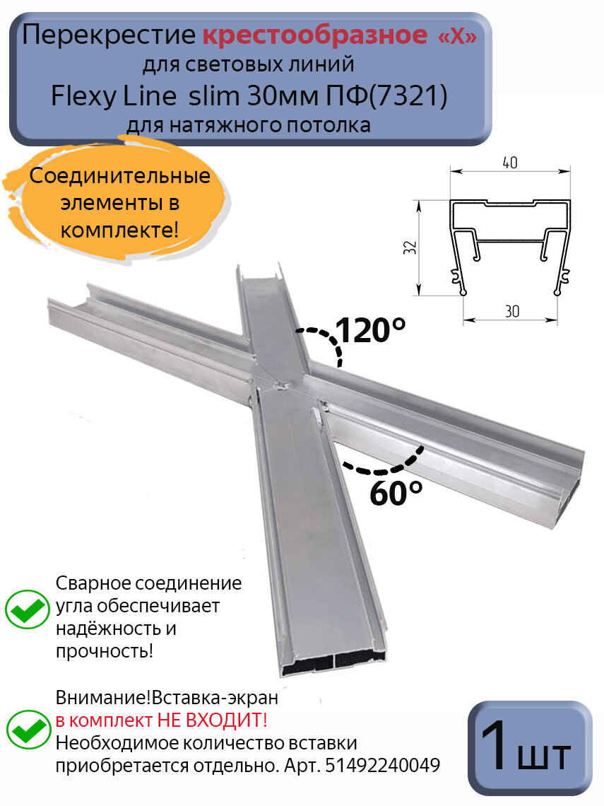 Перекрестие крестообразное "Х" для профиля световые линии Flexy line slim 30мм, 1шт