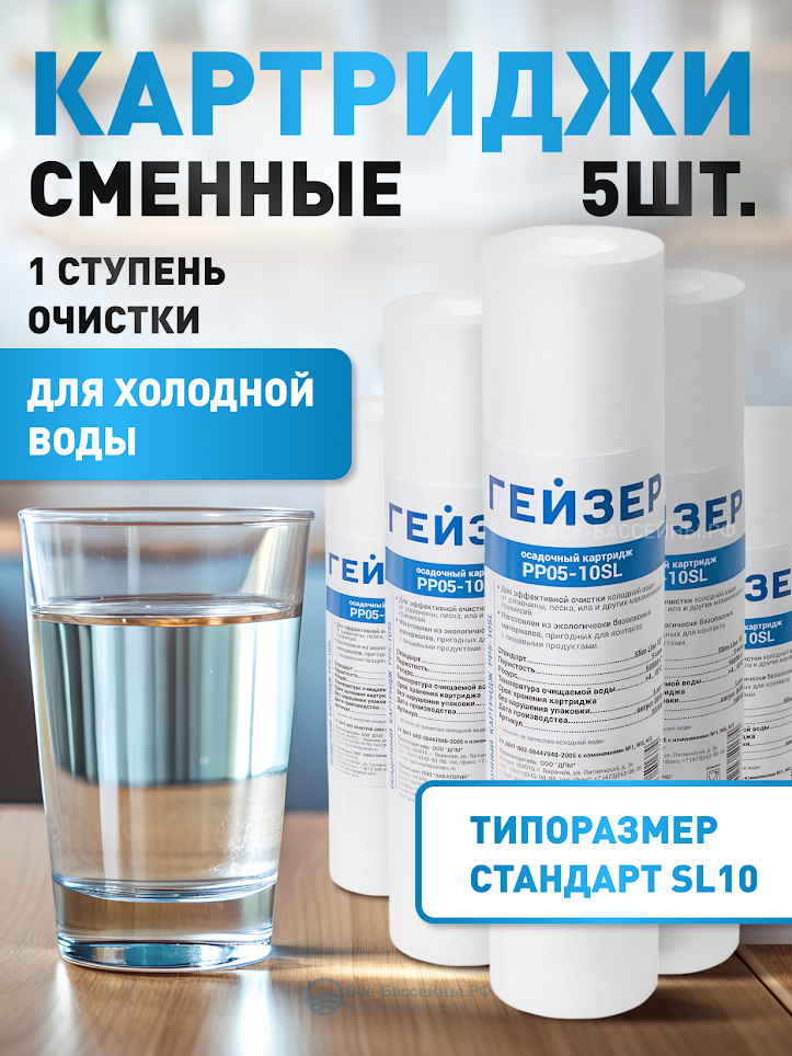 Картриджи из вспененного полипропилена РР 0,5-10SL, 5шт, Гейзер, механическая очистка холодной воды