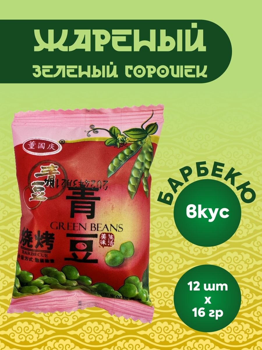 Жареный зеленый горошек со вкусом барбекю упаковка 12 шт по 16 гр