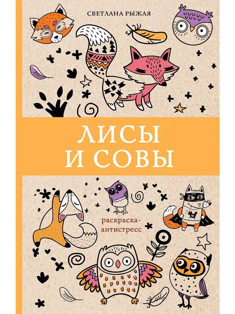 Лисы и совы. Раскраска-антистресс