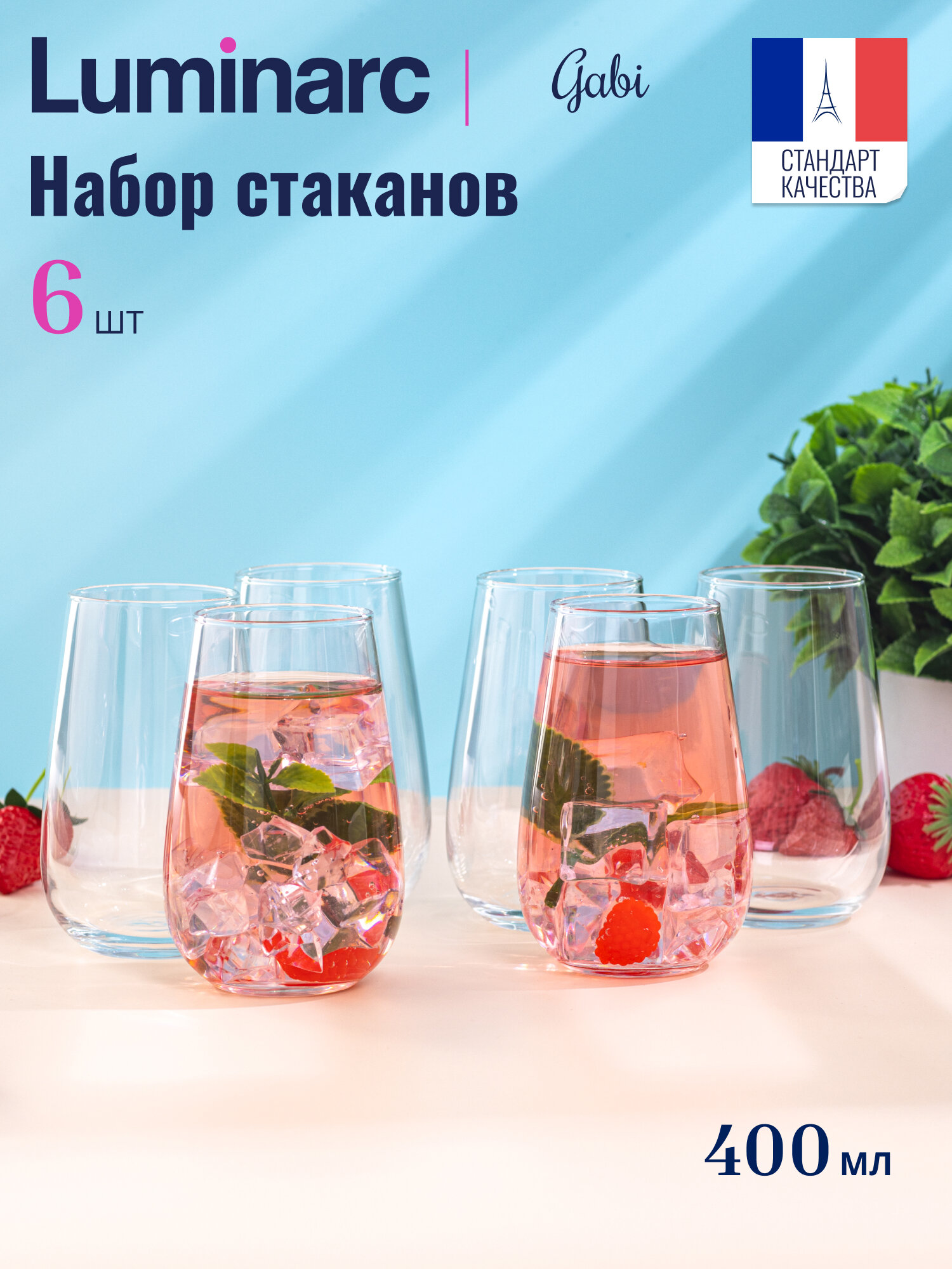 Набор стаканов высоких "GABI" Luminarc, стекло, 6 стаканов, 400мл