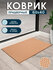 Придверный коврик EVA 60x40 см, бежевый, ромбовый узор, противоск...