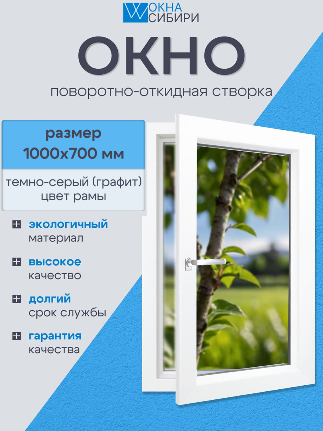 Окно пластиковое серое поворотно-откидная створка , серое